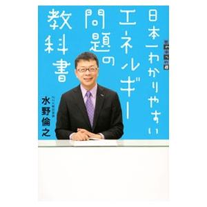 日本一わかりやすいエネルギー問題の教科書/水野倫之の商品画像