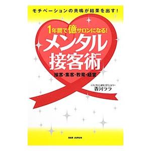 １年間で億サロンになる！メンタル接客術／香河ララ