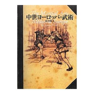 中世ヨーロッパの武術／長田竜太