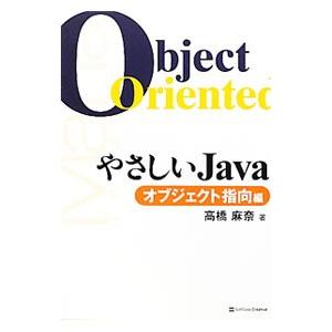 やさしいＪａｖａ オブジェクト指向編／高橋麻奈