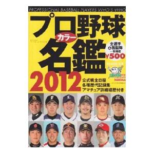 プロ野球カラー名鑑 ２０１２／ベースボール・マガジン社