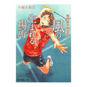 ラブオールプレー 風の生まれる場所 電子書籍版 著 小瀬木麻美 画 結布 B Ebookjapan 通販 Yahoo ショッピング