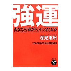 強運／深見東州