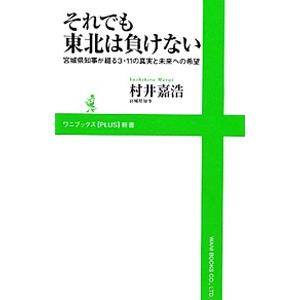 それでも東北は負けない／村井嘉浩