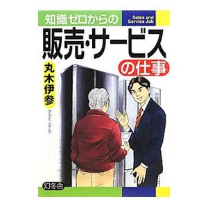 知識ゼロからの販売・サービスの仕事／丸木伊参