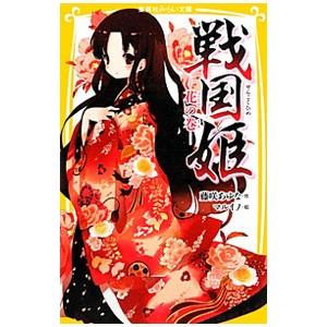 戦国姫−花の巻−／藤咲あゆな