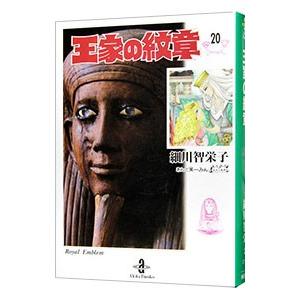 王家の紋章 42／細川智栄子 : ネットオフ まとめてお得店 - 通販
