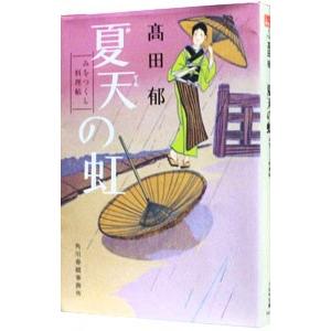 夏天の虹 みをつくし料理帖／高田郁