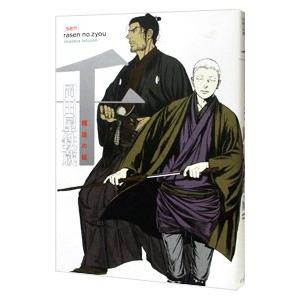 千−螺旋の錠−／岡田屋鉄蔵