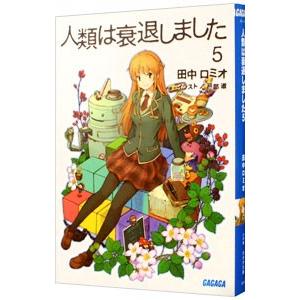 人類は衰退しました 【新装版】 5／田中ロミオ／戸部淑