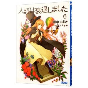 人類は衰退しました 【新装版】 6／田中ロミオ／戸部淑