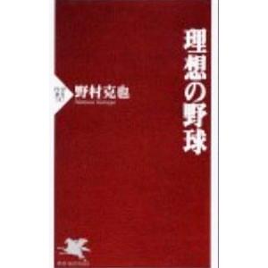 理想の野球／野村克也