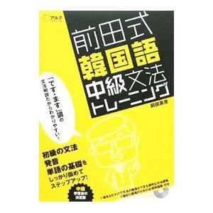 前田式韓国語中級文法トレーニング/前田真彦の商品画像