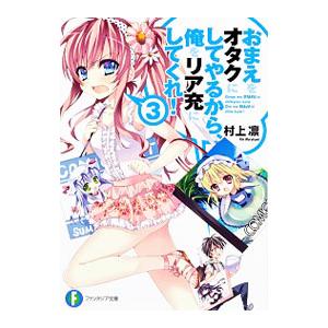おまえをオタクにしてやるから、俺をリア充にしてくれ！ 3／村上凛