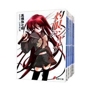 灼眼のシャナ全２２巻　+　３冊(0 , S , SⅡ)　＋　α 灼眼のシャナ 22 / 高橋 弥七郎【著】 - 紀伊國屋書店ウェブ
