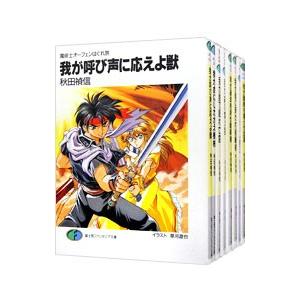 魔術士オーフェンはぐれ旅 （我が呼び声に応えよ獣〜我が聖域に開け扉（下）、全20巻セット）／秋田禎信