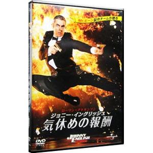 DVD／ジョニー・イングリッシュ 気休めの報酬