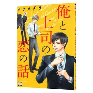 俺と上司の恋の話／ナナメグリ