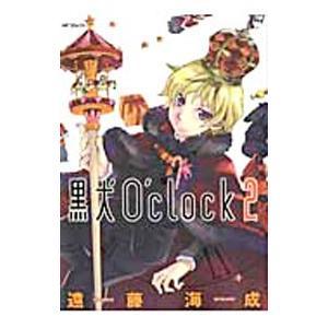 黒犬Ｏ’ｃｌｏｃｋ 2／遠藤海成