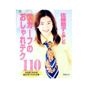 佐藤藍子と楽しむ スカーフのおしゃれテク１１０／講談社