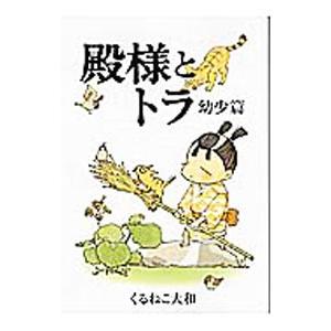 殿様とトラ 幼少篇／くるねこ大和