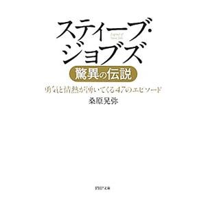 スティーブ・ジョブズ驚異の伝説／桑原晃弥