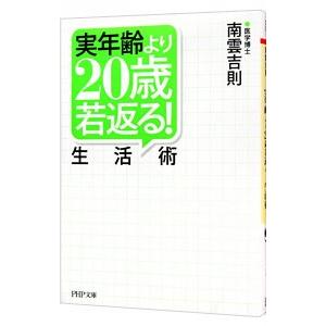実年齢より２０歳若返る！生活術／南雲吉則