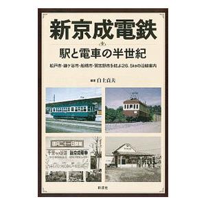 新京成電鉄 駅と電車の半世紀／白土貞夫