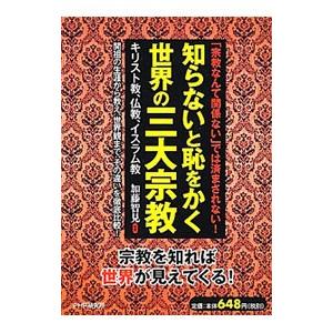 知らないと恥をかく世界の三大宗教／加藤智見