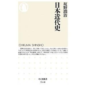 日本近代史／坂野潤治