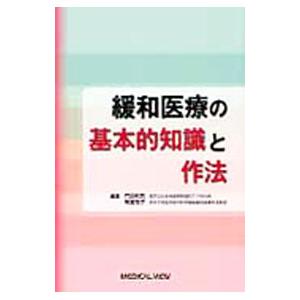 緩和医療の基本的知識と作法／門田和気