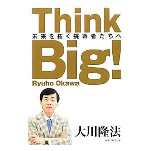 Ｔｈｉｎｋ Ｂｉｇ！／大川隆法