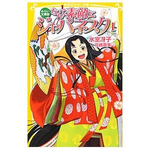 なんて素敵にジャパネスク(1) 【みらい文庫版】／氷室冴子