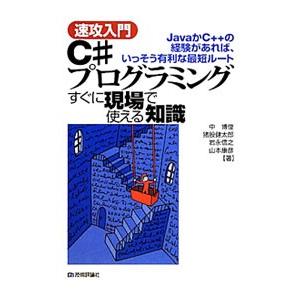 Ｃ＃プログラミングすぐに現場で使える知識／中博俊