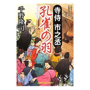 寺侍市之丞 孔雀の羽／千野隆司