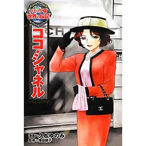 ココ・シャネル/久松ゆのみの商品画像