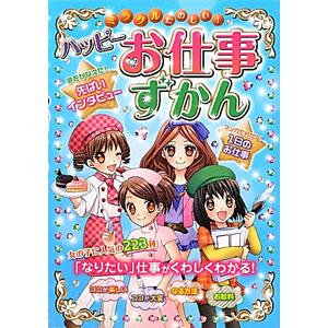 ミラクルたのしい！ハッピーお仕事ずかん／ドリームワーク調査会