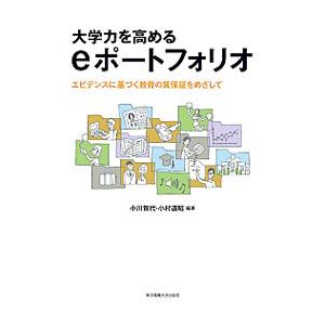 大学力を高めるeポートフォリオ/小川賀代の商品画像