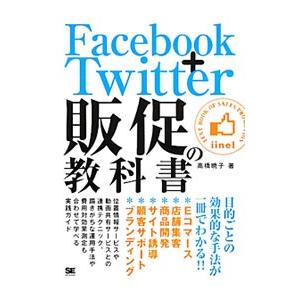 Ｆａｃｅｂｏｏｋ＋Ｔｗｉｔｔｅｒ販促の教科書／高橋暁子