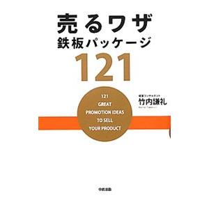売るワザ鉄板パッケージ１２１／竹内謙礼