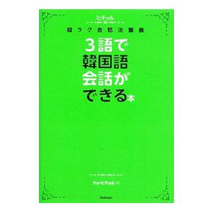 ３語で韓国語会話ができる本／〓喜〓