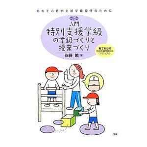 入門特別支援学級の学級づくりと授業づくり／佐藤暁