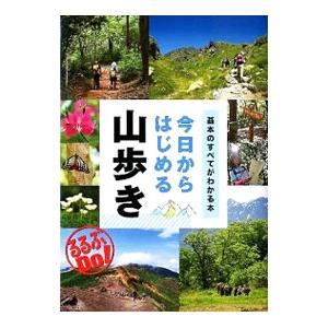 今日からはじめる山歩き／ジェイティービーパブリッシング