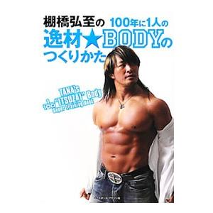 棚橋弘至の１００年に１人の逸材★ＢＯＤＹのつくりかた／棚橋弘至