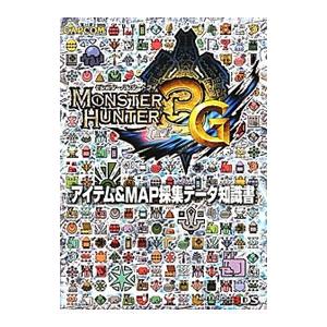 モンスターハンター３Ｇアイテム＆ＭＡＰ採集データ知識書／カプコン