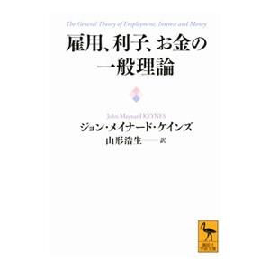 雇用、利子、お金の一般理論／ＫｅｙｎｅｓＪｏｈｎ Ｍａｙｎａｒｄ