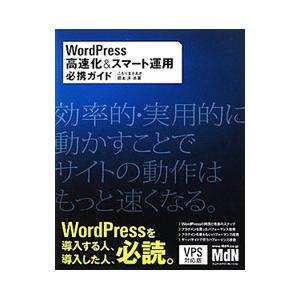 WordPress高速化＆スマート運用必携ガイド／こもりまさあき