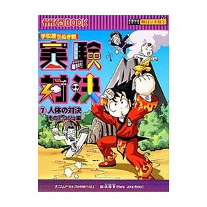 実験対決 ７／ゴムドリｃｏ．