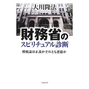 財務省のスピリチュアル診断／大川隆法