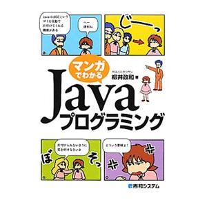 マンガでわかるＪａｖａプログラミング／柳井政和